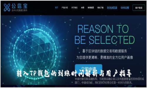 转入TP钱包的到账时间解析与用户指导
