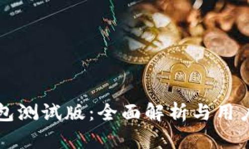TP钱包测试版：全面解析与用户指南