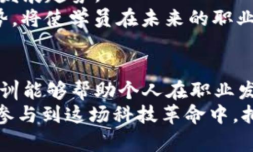 biao ti/biao ti区块链技能培训：提升你的职业竞争力与未来发展机会/biao ti

区块链培训, 区块链技能点, 区块链职业发展/guanjianci

引言
随着科技的迅猛发展，区块链作为一种新兴技术，正逐渐渗透到各个行业之中。从金融服务、供应链管理到数字身份和智能合约，区块链技术的应用场景越来越广泛。这种背景下，区块链技能的培养显得尤为重要。通过专业的培训，个人不仅能够提升自身的竞争力，更能在未来职场上掌握更多机会。

一、区块链基础知识
在进入更深层次的培训之前，首先需要掌握区块链的基本概念，包括但不限于区块链的工作原理、共识机制、去中心化和不可篡改性。这些基础知识是理解后续技术应用的基础。
区块链的核心理念是通过去中心化的技术来确保数据的安全性和准确性。区块链网络中的每一个节点都拥有一份完整的账本，任何交易记录的更改都需要得到网络中大多数节点的认可。这种机制不仅提高了透明度，还有效降低了欺诈的可能性。

二、智能合约的理解与应用
智能合约是区块链技术中的一项重要应用，它能够自动执行合同条款，减少中介干预，从而大大提高效率。在区块链技能培训过程中，学习智能合约的编写及应用是必不可少的一部分。
以以太坊为例，它为开发者提供了丰富的工具和框架，可以帮助他们快速创建和部署智能合约。学员将有机会参与到实战项目中，通过实践深入理解智能合约的运作机制及其在不同行业的应用场景。

三、区块链编程语言的掌握
区块链开发需要掌握特定的编程语言，例如Solidity、Go、Rust等。不同的区块链平台使用不同的编程语言，掌握这些语言可以帮助开发者在各种平台上进行项目开发。
例如，Solidity是以太坊的主要编程语言，学习它不仅可以让学员了解如何编写智能合约，还能帮助他们参与到以太坊生态系统的建设中去。而Go语言作为Hyperledger Fabric的核心语言，学习Go语言的课程将使参与者具备在企业级区块链项目中开发的能力。

四、区块链安全性的理解
区块链的安全性是一个至关重要的课题，了解潜在的安全风险与攻击方式是职场中不可或缺的一部分。在区块链技能培训中，学员将学习到如何评估和提升区块链系统的安全性。
针对具体的攻击类型，例如51%攻击、DDoS攻击等，培训将提供有效的防范措施，使学员在面对安全挑战时能做出正确的应对。同时，学习如何审计智能合约的代码、识别漏洞，以确保开发的区块链应用能够抵御攻击。

五、区块链项目实战经验
理论与实践相结合是区块链培训的一个重要特色。通过参与真实的区块链项目，学员不仅能够将所学知识应用于实践，还能提升自身的项目管理能力和团队协作能力。
在项目实战中，学员可能会接触到不同角色的分工，如开发者、项目经理、测试人员等。这种多角色的体验能够帮助学员全面理解区块链项目的运行机制，提高自己在职场中的综合竞争力。

六、行业应用分析
区块链技术不仅是技术领域的风口，它正在与多个行业融合。培训课程将帮助学员分析区块链在金融、医疗、物流等不同行业中的实际应用案例。
例如，在金融行业，区块链技术被用来提升跨境支付效率、降低交易成本。而在医疗行业，区块链可以用于患者数据的管理与共享，保证敏感信息的安全性。通过对这些应用案例的分析，学员可以更清晰地认识到区块链的商业价值。

七、未来发展趋势
跟上时代的步伐，洞察科技发展的方向对职业生涯至关重要。区块链技能培训不仅仅关注当前的技术与应用，还要帮助学员预见未来的发展趋势。
我们可以看到，在去中心化金融（DeFi）、非同质化代币（NFT）以及Web3.0等热门领域中，区块链技术的应用正在不断扩大。理解这些趋势，将使学员在未来的职业道路上把握先机。

八、总结
在快速变化的科技时代，区块链的技能培训为求职者和在职者打开了新的机遇大门。从基础知识的学习到行业应用的分析，系统性的培训能够帮助个人在职业发展上跑赢市场。
如果你希望在区块链行业中立足，提升自己的技能，无疑是一个明智的选择。通过学习区块链，你将不仅拥有一项未来竞争的技能，更能参与到这场科技革命中，拥抱每一个可能的机遇。