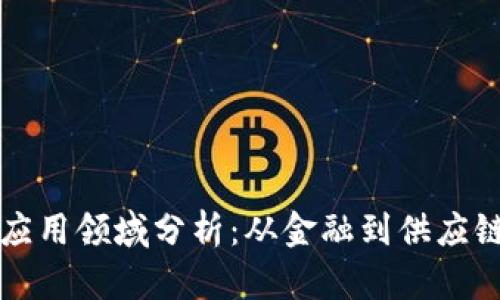 区块链技术的应用领域分析：从金融到供应链的多方面探讨