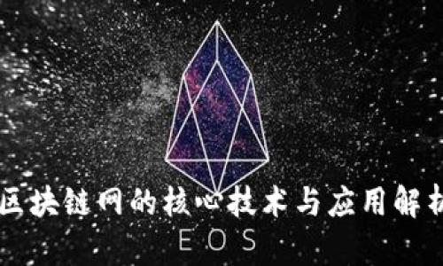 区块链网的核心技术与应用解析