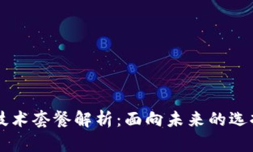 区块链技术套餐解析：面向未来的选择与应用