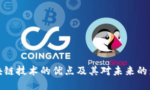 区块链技术的优点及其对未来的影响