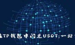 如何在TP钱包中闪兑USDT：一站式指南