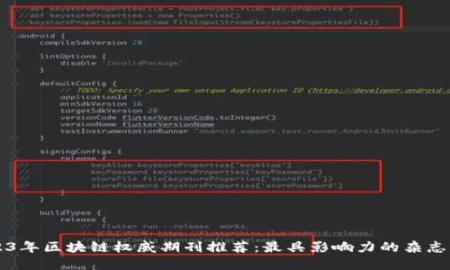 2023年区块链权威期刊推荐：最具影响力的杂志一览
