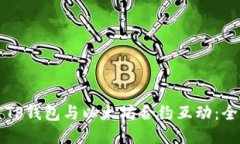 如何使用TP钱包与以太坊合约互动：全方位指南