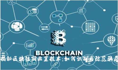 揭秘区块链割韭菜技术：如何识别与防范骗局
