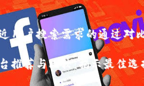 思考一个并且最接近用户搜索需求的通过对比突出关键词的价值

区块链安全保护平台推荐与比较：揭示最佳选择及其优势