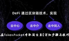 如何在TokenPocket中取消交易？详细步骤与技巧解析