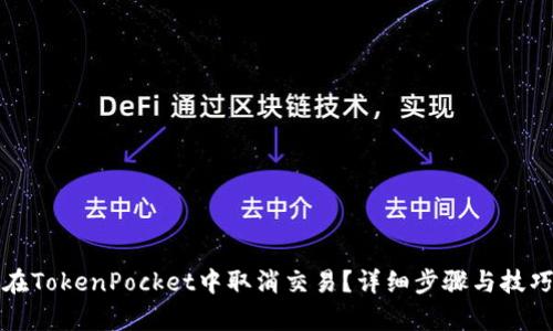 如何在TokenPocket中取消交易？详细步骤与技巧解析