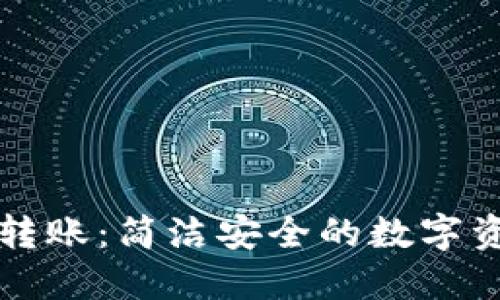 TP钱包直接转账：简洁安全的数字资产转移方式