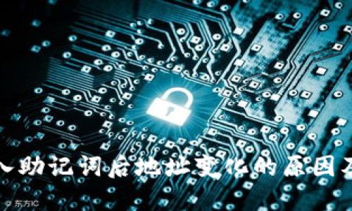 TP钱包导入助记词后地址变化的原因及解决方案