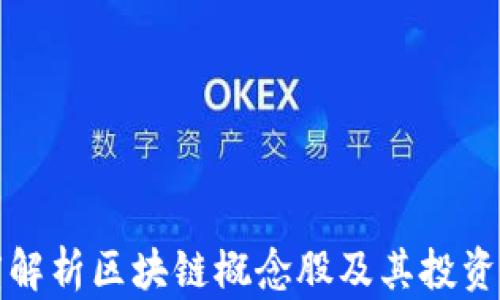 
深度解析区块链概念股及其投资价值