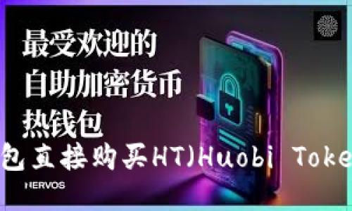 如何通过TP钱包直接购买HT（Huobi Token）的终极指南