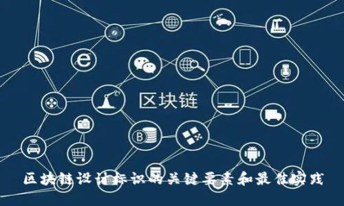 区块链设计标识的关键要素和最佳实践