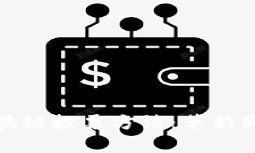 探索泰国区块链投票方法：革新民主的新路径