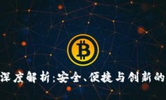 TP钱包与FTM链的深度解析：安全、便捷与创新的数