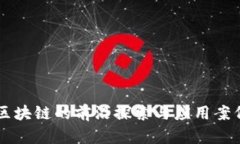 公益区块链的前沿探索与应用案例分析