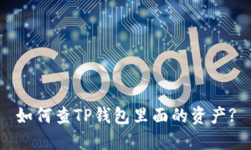 如何查TP钱包里面的资产?