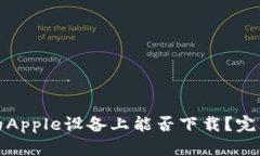 : TP钱包在中国的Apple设备上能否下载？完整解析