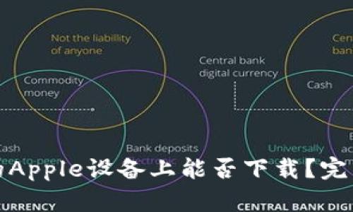 : TP钱包在中国的Apple设备上能否下载？完整解析与使用指南