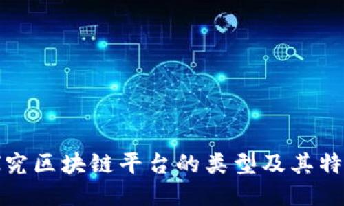 探究区块链平台的类型及其特点