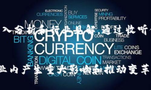   发现全球顶尖海外区块链博主：解锁区块链世界的声音 / 

 guanjianci 区块链博主, 海外区块链, 加密货币影响力 /guanjianci 

引言
随着区块链技术的迅猛发展，越来越多的博主和内容创作者开始涉足这个领域，尤其是在海外。这些博主不仅仅是分享观点和见解，他们更是推动了整个行业的发展。许多人通过他们独特的视角、扎实的专业知识，以及对市场动向的敏锐洞察，成为了区块链世界中的重要声音。在这篇文章中，我们将探索一些最具影响力的海外区块链博主，分析他们的贡献和影响，帮助读者更好地理解这个复杂而又充满机遇的领域。

为什么关注海外区块链博主？
海外区块链博主的价值不仅在于提供最新的市场信息，更在于他们的多元视角。区块链技术与金融、经济、社会等多个领域的深度交叉使得这些博主能够从不同的维度切入，提供有效的行业分析。此外，很多地区的区块链发展状况和政策法规差异颇大，海外博主能帮助我们更全面地认识全球市场。

著名海外区块链博主推荐
在众多的区块链博主当中，有一些特别值得一提。通过对他们的分析，不难发现，他们在教育、分析和政策解读方面的巨大贡献。

1. Vitalik Buterin
作为以太坊的共同创始人，Vitalik Buterin无疑是一位举足轻重的人物。他的博客和社交媒体上充满了对区块链技术的深入见解，他常常讨论以太坊的未来发展方向、技术创新以及对去中心化经济的看法。Buterin不仅是一个技术型博主，同时也是一个思想家，他鼓励在区块链社区内进行开放的对话，并推动更广泛的社会责任感。

2. Andreas Antonopoulos
Andreas Antonopoulos 是区块链和比特币领域的知名演讲者和教育者。他的著作《Mastering Bitcoin》被广泛认为是比特币技术的圣经。他创建的YouTube频道和播客深入浅出地讨论了区块链的技术细节和经济影响。Antonopoulos特别擅长将复杂的技术概念以易于理解的方式传达给公众，从而促进了更多人对区块链的了解与接受。

3. Laura Shin
Laura Shin 是著名的区块链记者和播客主持人，以其深度报道和对行业趋势的准确把握而闻名。通过她的播客《Unchained》，她访谈了众多行业领袖，让听众得以听到最前沿的观点和分析。她的write-ups 不仅吸引了大量的读者，还极大地推动了区块链教育的普及。

4. Anthony Pompliano
作为投资者和播客主持人，Anthony Pompliano 提供了关于比特币和区块链市场的独到见解。他以直言不讳的风格著称，通过社交媒体与粉丝互动，分享关于市场动态的实时数据和分析。他在行业内的影响力，很大程度上源于他对市场的热情和深入分析。

5. Coin Bureau
Coin Bureau 是一个提供详尽的加密货币评论和分析的平台。其主持人通过深入的市场研究和技术分析，为观众提供关于各种加密资产的专业评估。他们的YouTube频道尤其受欢迎，提供了丰富的学习材料，使得新手和专业人士都能从中获益。

区块链博主的影响力
以上这些博主并不是全部，实际上，随着区块链技术的不断发展，越来越多的专业人士、投资者和普通用户开始分享他们的见解。在这个信息奇迹般增长的时代，博主们的观点对市场情绪和走势的影响不可小觑。社交媒体的影响力为他们提供了一种无边界传播知识的途径，结合实时讨论和全球社区的参与，使得他们在行业中的角色变得愈加重要。

社区的形成与发展
通过社交媒体和各种在线平台，这些博主不仅是信息的提供者，他们还促进了一个围绕区块链技术的社区形成。无论是推特上的即时反馈，还是博客评论区的热烈讨论，这些互动都让区块链的学习与分享变得更加活跃。新手可以在这里寻求帮助，资深人士则能够找到志同道合的伙伴，共同探讨前沿话题。

如何跟随这些博主？
要跟随这些有影响力的区块链博主并获取他们的最新见解，最简单的方法就是在社交媒体平台上关注他们，如推特、LinkedIn、YouTube等。此外，不少博主还运营自己的博客和播客，定期发布深入分析和行业见解。通过收听他们的播客、阅读他们的文章，读者不仅能够获得行业动态，还能提高自己对区块链的认识。

结语
随着区块链行业的不断变化，保持对其的关注显得尤为重要。海外区块链博主们以其多元化的见解和丰富的经验，为我们提供了了解这一复杂领域的重要窗口。以上、提到的博主，都是那些在行业内产生重大影响和推动变革的人物。通过跟随他们，我们能够更好地把握市场脉搏，理解区块链背后的故事。希望这一文章能激发大家对区块链及其应用的更多思考，促使我们积极参与到这一颠覆性技术的探索中去。