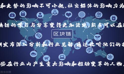   发现全球顶尖海外区块链博主：解锁区块链世界的声音 / 

 guanjianci 区块链博主, 海外区块链, 加密货币影响力 /guanjianci 

引言
随着区块链技术的迅猛发展，越来越多的博主和内容创作者开始涉足这个领域，尤其是在海外。这些博主不仅仅是分享观点和见解，他们更是推动了整个行业的发展。许多人通过他们独特的视角、扎实的专业知识，以及对市场动向的敏锐洞察，成为了区块链世界中的重要声音。在这篇文章中，我们将探索一些最具影响力的海外区块链博主，分析他们的贡献和影响，帮助读者更好地理解这个复杂而又充满机遇的领域。

为什么关注海外区块链博主？
海外区块链博主的价值不仅在于提供最新的市场信息，更在于他们的多元视角。区块链技术与金融、经济、社会等多个领域的深度交叉使得这些博主能够从不同的维度切入，提供有效的行业分析。此外，很多地区的区块链发展状况和政策法规差异颇大，海外博主能帮助我们更全面地认识全球市场。

著名海外区块链博主推荐
在众多的区块链博主当中，有一些特别值得一提。通过对他们的分析，不难发现，他们在教育、分析和政策解读方面的巨大贡献。

1. Vitalik Buterin
作为以太坊的共同创始人，Vitalik Buterin无疑是一位举足轻重的人物。他的博客和社交媒体上充满了对区块链技术的深入见解，他常常讨论以太坊的未来发展方向、技术创新以及对去中心化经济的看法。Buterin不仅是一个技术型博主，同时也是一个思想家，他鼓励在区块链社区内进行开放的对话，并推动更广泛的社会责任感。

2. Andreas Antonopoulos
Andreas Antonopoulos 是区块链和比特币领域的知名演讲者和教育者。他的著作《Mastering Bitcoin》被广泛认为是比特币技术的圣经。他创建的YouTube频道和播客深入浅出地讨论了区块链的技术细节和经济影响。Antonopoulos特别擅长将复杂的技术概念以易于理解的方式传达给公众，从而促进了更多人对区块链的了解与接受。

3. Laura Shin
Laura Shin 是著名的区块链记者和播客主持人，以其深度报道和对行业趋势的准确把握而闻名。通过她的播客《Unchained》，她访谈了众多行业领袖，让听众得以听到最前沿的观点和分析。她的write-ups 不仅吸引了大量的读者，还极大地推动了区块链教育的普及。

4. Anthony Pompliano
作为投资者和播客主持人，Anthony Pompliano 提供了关于比特币和区块链市场的独到见解。他以直言不讳的风格著称，通过社交媒体与粉丝互动，分享关于市场动态的实时数据和分析。他在行业内的影响力，很大程度上源于他对市场的热情和深入分析。

5. Coin Bureau
Coin Bureau 是一个提供详尽的加密货币评论和分析的平台。其主持人通过深入的市场研究和技术分析，为观众提供关于各种加密资产的专业评估。他们的YouTube频道尤其受欢迎，提供了丰富的学习材料，使得新手和专业人士都能从中获益。

区块链博主的影响力
以上这些博主并不是全部，实际上，随着区块链技术的不断发展，越来越多的专业人士、投资者和普通用户开始分享他们的见解。在这个信息奇迹般增长的时代，博主们的观点对市场情绪和走势的影响不可小觑。社交媒体的影响力为他们提供了一种无边界传播知识的途径，结合实时讨论和全球社区的参与，使得他们在行业中的角色变得愈加重要。

社区的形成与发展
通过社交媒体和各种在线平台，这些博主不仅是信息的提供者，他们还促进了一个围绕区块链技术的社区形成。无论是推特上的即时反馈，还是博客评论区的热烈讨论，这些互动都让区块链的学习与分享变得更加活跃。新手可以在这里寻求帮助，资深人士则能够找到志同道合的伙伴，共同探讨前沿话题。

如何跟随这些博主？
要跟随这些有影响力的区块链博主并获取他们的最新见解，最简单的方法就是在社交媒体平台上关注他们，如推特、LinkedIn、YouTube等。此外，不少博主还运营自己的博客和播客，定期发布深入分析和行业见解。通过收听他们的播客、阅读他们的文章，读者不仅能够获得行业动态，还能提高自己对区块链的认识。

结语
随着区块链行业的不断变化，保持对其的关注显得尤为重要。海外区块链博主们以其多元化的见解和丰富的经验，为我们提供了了解这一复杂领域的重要窗口。以上、提到的博主，都是那些在行业内产生重大影响和推动变革的人物。通过跟随他们，我们能够更好地把握市场脉搏，理解区块链背后的故事。希望这一文章能激发大家对区块链及其应用的更多思考，促使我们积极参与到这一颠覆性技术的探索中去。