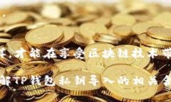 在区块链和加密货币的世界里，私钥扮演着至关