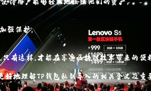 在区块链和加密货币的世界里，私钥扮演着至关重要的角色。对于“TP钱包私钥导入”这个话题，它涉及到用户在数字钱包中对其加密资产的管理和安全。下面将详细介绍这一过程的含义、步骤和重要性。

1. 什么是私钥？
私钥是一个保密的信息，用于对加密货币交易进行数字签名。可以把它比作一把钥匙，只有拥有这把钥匙的人才能完全控制自己的数字资产。如果没有私钥，用户将无法访问或管理他们的加密货币。

2. TP钱包简介
TP钱包是一种流行的数字资产管理工具，旨在为用户提供一个安全、易用的平台来存储和管理他们的加密货币。TP钱包支持多种币种，让用户可以轻松地转账、接收和交易。它的用户友好界面使得即使是新手也能迅速上手。

3. 私钥导入的意义
私钥导入的主要目的是让用户能快速恢复或访问他们的数字钱包。如果用户更换设备或者卸载了钱包应用，但依然希望保留自己的资产，私钥导入是一个可靠的解决方案。这个过程能够确保用户始终对自己的资金拥有控制权，甚至在意外情况下也能轻松找回。

4. TP钱包私钥导入的步骤
私钥导入的过程实际上是相对简单的，具体步骤如下：
ol
    listrong下载并安装TP钱包：/strong如果你还没有安装TP钱包，首先需要从官方网站下载并安装最新版本。/li
    listrong打开TP钱包：/strong安装完成后，打开应用程序，你将看到欢迎页面和几种选择。/li
    listrong选择“导入钱包”：/strong在主界面上，选择“导入钱包”选项。如果你首次使用TP钱包，可能会有“创建新钱包”的选项，确保选择导入而不是创建。/li
    listrong输入私钥：/strong在导入钱包的界面中，系统会要求你输入私钥。牢记，私钥是非常敏感的，所以要确保在安全的环境中输入它。/li
    listrong确认导入：/strong输入私钥后，点击确认按钮。TP钱包将会验证该私钥，并为你恢复钱包。/li
    listrong设置密码：/strong在成功导入后，系统可能会要求你设置一个新的密码，以确保安全。/li
/ol

5. 私钥的安全性
私钥的安全性是任何数字钱包用户都必须认真对待的事情。因为一旦私钥泄露，任何人都可以获得你的资产。因此，建议遵循以下几点以加强私钥的安全：
ul
    li不要在线分享你的私钥，尤其是在不信任的环境中。/li
    li考虑使用冷钱包来存储大额资金，避免因网络攻击而损失资产。/li
    li定期备份你的私钥并将其保存在安全的地方。/li
    li启用两因素认证（2FA）增加账户保护层级。/li
/ul

6. 常见问题解答
在进行私钥导入时，用户常常会有一些疑问，我们这里解答一些最普遍的问题：

h46.1. 如果我输入错误的私钥会发生什么？/h4
如果输入错误的私钥，TP钱包将无法识别该私钥，导致无法成功导入。因此，确保你输入的是准确的私钥，最好在进行导入之前再仔细检查一遍。

h46.2. 我可以导入多个私钥吗？/h4
通常，一个钱包地址只对应一个私钥。如果你有多个钱包地址，则需要分别导入每个私钥。TP钱包支持多个钱包的创建和管理，这使得用户能够轻松地组织他们的资产。

h46.3. 如何确保我的私钥不被盗取？/h4
保持私钥安全的最佳方式是将其保存在不连接互联网的设备上。还可以考虑使用加密存储解决方案，确保在物理和网络层面都加强保护。

7. 结论
导入TP钱包的私钥是确保你能够始终访问和管理自己的数字资产的关键。在进行这个过程时，要确保步骤的准确及私钥的安全。只有这样，才能在享受区块链技术带来的便利的同时，保障自身资产的安全。

通过上述内容，我们能够看出，私钥导入不仅是一个简单的操作，更是一种对数字资产负责任的态度。希望以上信息能够帮助你更好地理解TP钱包私钥导入的相关含义及重要性。无论是新手还是资深用户，了解这些知识都会对你的加密货币管理大有裨益，让你在这个迅速发展的领域中更加游刃有余。