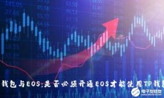 TP钱包与EOS：是否必须开通EOS才能使用TP钱包？