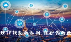 如何安全管理TP钱包的私钥：保护你的数字资产安