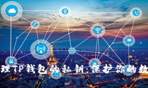 如何安全管理TP钱包的私钥：保护你的数字资产安全