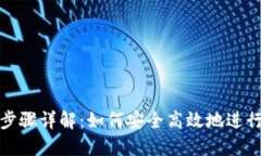 TP钱包授权步骤详解：如何安全高效地进行TP钱包