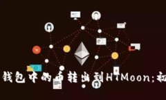 如何将TP钱包中的币转出到HTMoon：初学者指南