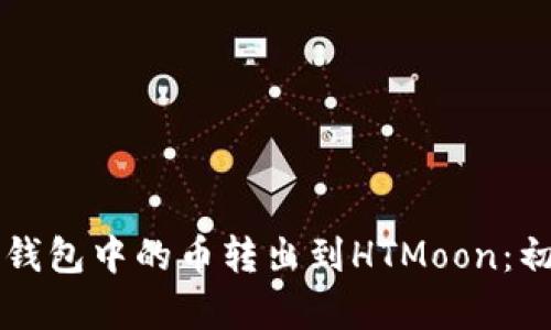 如何将TP钱包中的币转出到HTMoon：初学者指南