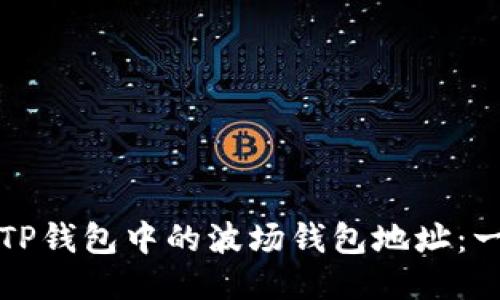 如何查询TP钱包中的波场钱包地址：一步步教程