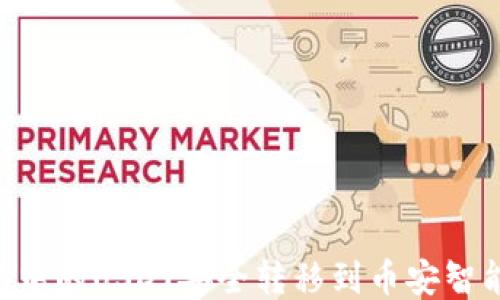 
如何将TP钱包中的USDT安全转移到币安智能链：详细指南