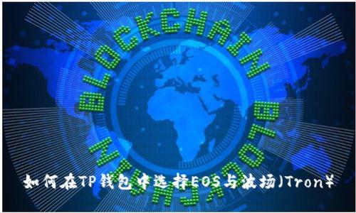 如何在TP钱包中选择EOS与波场（Tron）