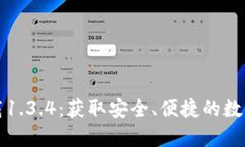 TP钱包官方下载1.3.4：获取安全、便捷的数字资产管理工具