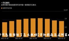 TP钱包转错链了怎么找回？详细指南及应对策略