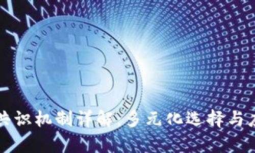 蚂蚁区块链共识机制详解：多元化选择与应用场景分析