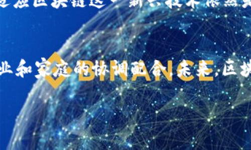 教育部对区块链的政策主要集中在促进行业的发展、提升教育水平以及推动科研与技术应用等多个方面。以下是关于教育部对区块链相关政策的详细解读：

政策背景与目标
随着区块链技术的迅猛发展，教育部认清了其在教育领域的潜在应用价值，出台了一系列政策以支持这一新兴技术的发展。首先，这些政策的目的是为了提升教育信息化水平，推动教育公平，促进教学资源的合理配置。同时，政策还旨在增强人才培养的针对性，以适应未来社会对专业人才的需求。

支持科研与技术创新
为了推动区块链技术的研发，教育部鼓励高校和科研机构建立区块链研究中心，开展相关技术的攻关项目。这些研究中心不仅要聚焦于区块链的核心技术，如共识算法、智能合约等，还要探索其在教育管理、证书认证、学籍管理等方面的应用。

课程改革与人才培养
教育部还提出要在高等院校开设区块链相关课程，包括区块链技术基础、区块链应用开发、区块链法律与合规等。通过课程改革，培养学生的区块链思维，让他们能够在未来的职业生涯中灵活运用这一技术。同时，鼓励各大高校与企业合作，开展实习、实训项目，让学生在实际工作中积累经验。

区块链在教育信息化中的应用
区块链技术在教育领域的应用潜力巨大。教育部希望借助区块链技术，建立可信的学历认证系统，以解决目前市场上学历造假的问题。通过区块链的不可篡改性，学历信息可以实时、透明地进行验证，提高了教育系统的公信力。此外，区块链还可以应用于在线课程的认证，保障教育质量。

促进国际交流与合作
教育部鼓励高校与国际先进院校和研究机构合作，共同研发区块链技术。这种国际合作不仅可以提升我国在全球区块链技术领域的竞争力，还有助于引进国外的先进经验，推动国内教育改革。

政策实施的挑战与前景
虽然教育部推行的区块链政策描绘了美好的前景，但在实施过程中仍面临一些挑战。其中，技术的快速变化导致政策滞后，教育体系如何充分适应区块链这一新兴技术依然是个难题。此外，教育机构在区块链技术的应用和推广过程中需要大量专业人才，这就要求教育部门和高校能够在短时间内培养出合适的人才。

总结与展望
总的来说，教育部对区块链的政策体现了对新技术应用的重视与期待。然而，要实现这些政策目标，则需要各方的共同努力，包括政府、学校、企业和家庭的协调配合。未来，区块链在教育领域的普及与应用将成为推动教育改革的重要动力，建设更公平、高效的教育体系不仅是技术的挑战，更是人文关怀的体现。

教育部区块链政策深度解析：推动教育改革与人才培养