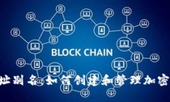 TokenPocket地址别名：如何创建和管理加密钱包的友