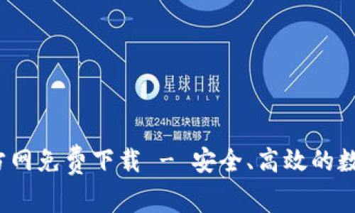 t p钱包官方网免费下载 - 安全、高效的数字钱包选择