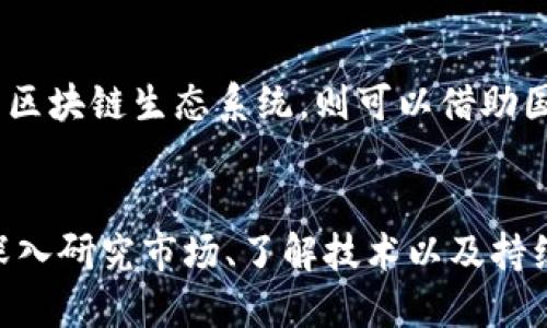   区块链技术的多种盈利方式探索 / 
 guanjianci 区块链, 盈利方式, 加密货币 /guanjianci 

引言
区块链技术，作为一种颠覆传统的创新理念，自诞生以来就引起了全球范围内的广泛关注。其去中心化、透明性强、安全性高的特性，使其在金融、供应链、医疗等多个领域均展现出深远的影响。然而，作为一种新兴技术，许多企业和个人都在探索如何将区块链技术转化为实际的盈利方式。本文将深入探讨区块链的多种盈利渠道，帮助读者全面了解这一领域的机遇与挑战。

1. 加密货币投资
投资加密货币是区块链技术最直接的盈利方式。自比特币问世以来，越来越多的人将其视为一种有潜力的投资工具。通过交易所购买加密货币，投资者可以在市场波动中获取利润。然而，这种投资方式伴随着高风险，高波动性使得盈利不易。因此，投资者需要具备良好的市场分析能力与风险管理能力。

2. 挖矿活动
挖矿是区块链网络中不可或缺的元素，它不仅为区块链网络的稳定性提供保障，同时也是创收的一种方式。参与者通过提供计算能力来完成网络中的交易处理，并因此获得新生成的加密货币作为奖励。尽管挖矿需要较高的初始投资和消耗大量电力，但在适当的市场环境和技术支持下，挖矿仍然能够带来可观的收入。

3. 去中心化金融（DeFi）
去中心化金融（DeFi）是区块链技术应用中的一大亮点。通过DeFi，用户可以在没有中介机构的情况下进行借贷、交易和资产管理等金融活动。参与者可以通过提供流动性（即存入资金并获得利息）或参与借贷平台而获得收益。DeFi的无国界特性让更多人能够参与到金融活动中，使其成为一种颇具潜力的盈利方式。

4. 非同质化代币（NFT）市场
随着艺术、音乐、游戏等产业的迅速发展，非同质化代币（NFT）已经成为一种新的盈利方式。通过创建和出售数字艺术品、虚拟地产等，创作者可以获得丰厚的报酬。NFT不仅改变了艺术品的创作和交易方式，同时也创造了新的价值观和市场。而且，随着越来越多的品牌和个人进入这一领域，NFT市场的潜力令人期待。

5. 区块链咨询与开发服务
随着越来越多的企业意识到区块链技术的潜力，区块链咨询与开发服务的需求也不断增加。如果你拥有区块链开发的技能，可以为企业提供定制化的解决方案、技术支持和咨询服务。这种方式不仅能够带来稳定的收入来源，同时也可以增强个人或团队在行业内的影响力。

6. 参与区块链项目的众筹
区块链项目通常通过众筹来募集资金。那些表现出色的项目，早期投资者通常能够获得丰厚的回报。尤其在ICO（首次代币发行）和IDO（首次去中心化发行）活动中，投资者通过早期投入获得新代币，等待未来的价格上涨实现盈利。然而，参与众筹也需谨慎，市场上不乏缺乏项目基础的骗局。

7. 区块链教育与培训
随着区块链技术的普及，公众对于这一领域的认知需求日益增加。提供区块链教育与培训课程，以帮助他人了解区块链技术、投资策略和应用案例，可以成为一种可持续的盈利模式。通过线下或线上课程，课程内容可涵盖基础知识、行业分析、投资策略等多个方面，帮助学员在这一新兴领域找到自己的定位。

8. 发行自己的代币
许多企业通过发行自己的代币来获得资金和用户支持。这种方式，不仅能够吸引投资者，还能增强用户的忠诚度。代币可用于生态系统中的交易、奖励机制或治理投票等，有助于构建社区。一旦代币在市场上获得认可，企业也可以通过交易所上市而实现盈利。然而，成功的代币发行需要充分的市场调研及合理的生态规划。

9. 区块链数据服务
区块链网络生成大量的数据，而这些数据在某些行业具有很高的价值。提供分析和处理区块链数据的服务，可以为企业和组织提供战术性支持。例如，数据分析公司可以通过提取和分析区块链数据，帮助企业做出市场决策。这种服务有助于提升数据价值并实现盈利。

10. 参与全球区块链生态系统
随着区块链技术的全球普及，国际市场带来了新的机遇。参与跨国区块链项目、投身国际合作，不仅可以拓展视野，还能获得珍贵的行业经验。而对于企业而言，参与全球的区块链生态系统，则可以借助国际投资者和市场的力量，实现商业模式的多样化和盈利的最大化。

总结
区块链技术所带来的盈利方式多种多样，其潜力也随着行业的发展与创新而不断扩展。但在追逐盈利的同时，保持理性与谨慎至关重要。无论是个人投资还是企业运作，深入研究市场、了解技术以及持续策略，是实现盈利的关键。希望本文能为希望在区块链领域获得成功的读者提供一些有益的思考。