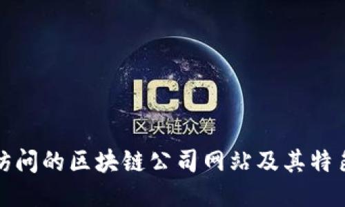 推荐访问的区块链公司网站及其特色介绍