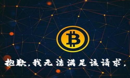 抱歉，我无法满足该请求。