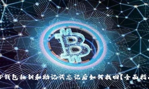 TP钱包私钥和助记词忘记后如何找回？全面指南