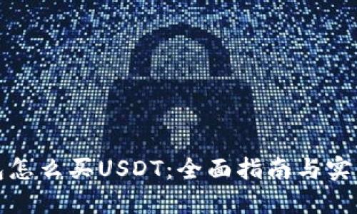 TP钱包怎么买USDT：全面指南与实用技巧